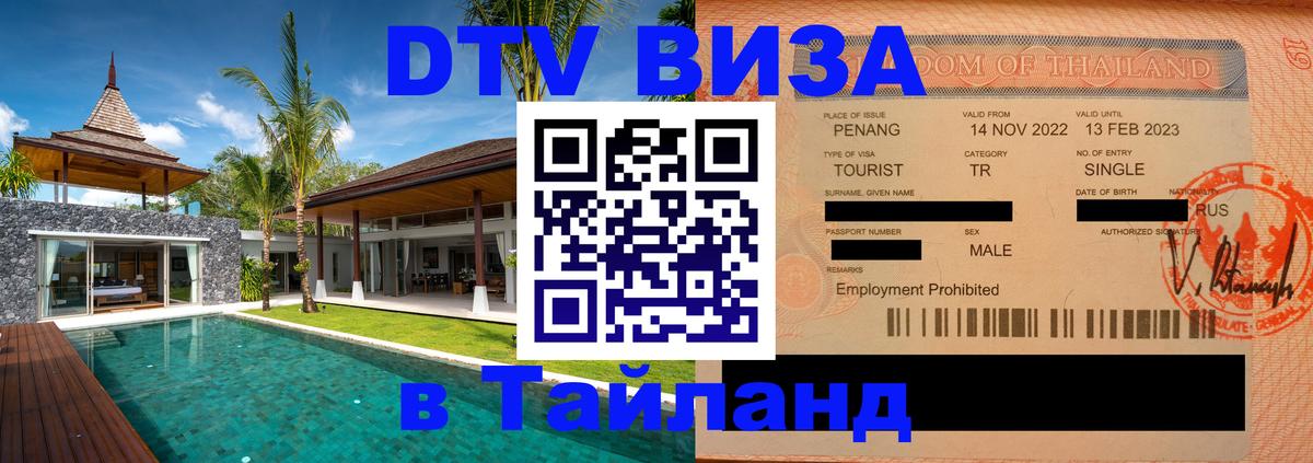 DTV (ДТВ) visa Таиланд 