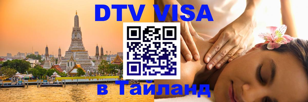 ДТВ виза в Таиланд 